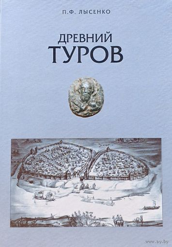 П. Ф. Лысенко "Древний Туров"