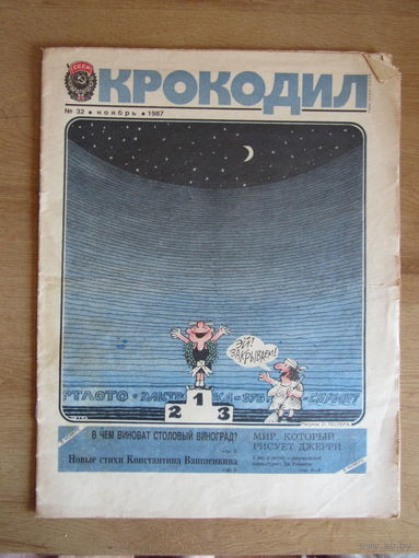 Журнал "Крокодил",  Номер 32 за ноябрь 1987 года.