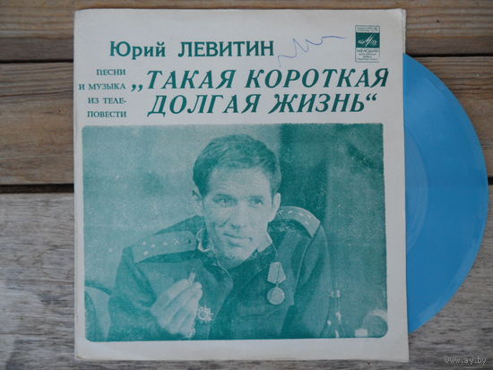 Миньон гибкий - А. Пугачева, И. Кобзон, оркестр Госкино, дир. Э. Хачатурян и Ю. Николаевский - Юрий Левитин. Песни и музыка из телеповести "Такая короткая долгая жизнь" - ВСГ - 1975 г.