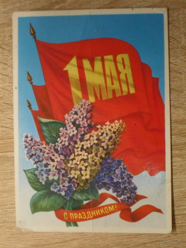 ПОДПИСАННАЯ ОТКРЫТКА СССР.  "С ПРАЗДНИКОМ 1 МАЯ." худ. Б. СКРЯБИН. 1982 год.