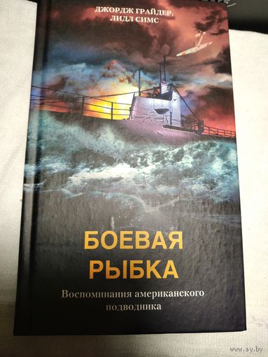 Боевая рыбка.Грайдер Д. Симс Л.