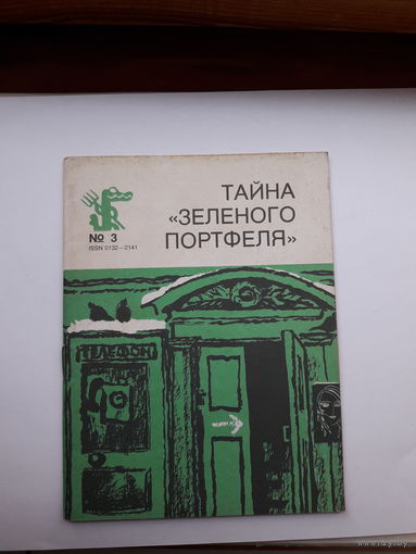 Тайна зеленого портфеля юмор