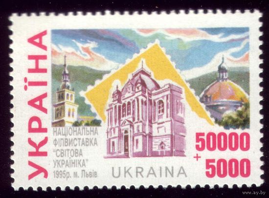 1 марка 1995 год Украина Выставка 146