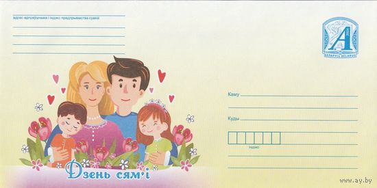 Беларусь 2024 День семьи (к4)