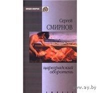 Смирнов. Цареградский оборотень