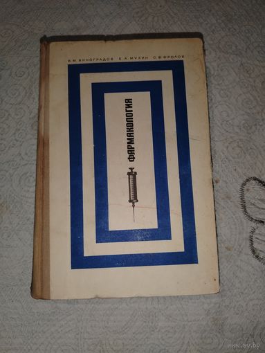 Фармакология 1972 год