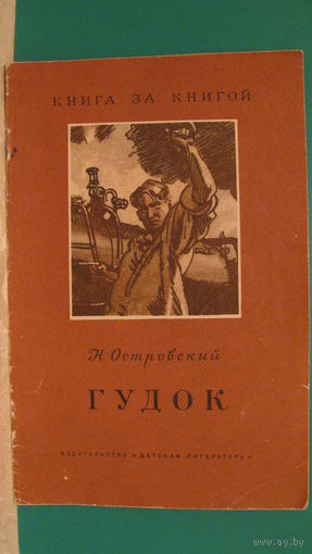 Островский Н.А. "Гудок", 1972г. (серия "Книга за книгой").