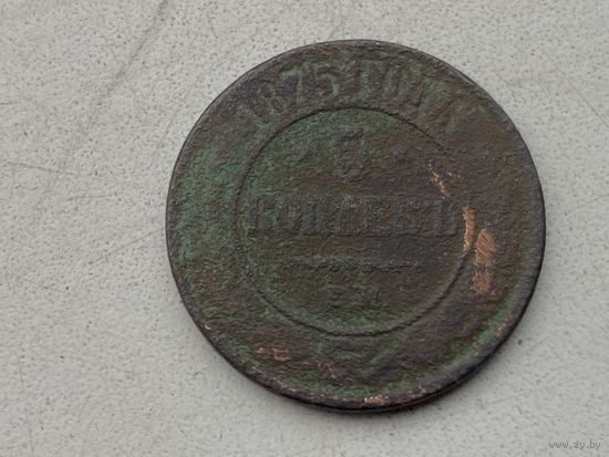 Российская Империя 5 копеек АлександраII 1875 г ЕМ