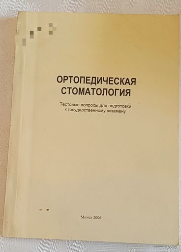 Ортопедическая стоматология тесты / С.А. Наумович/2006