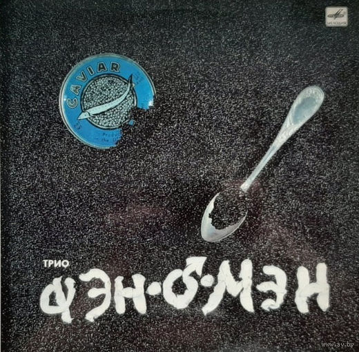 Трио Фэн-О-Мэн (Валерий Сюткин) – Caviar Malossol, LP 1990