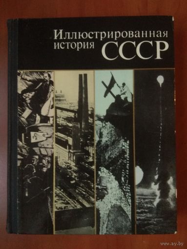 ИЛЛЮСТРИРОВАННАЯ ИСТОРИЯ СССР.