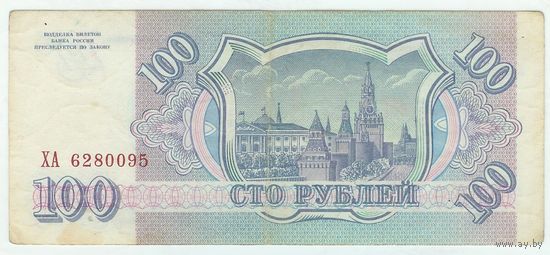 Россия, 100 рублей 1993 год.