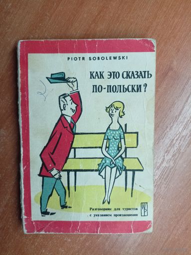 Петр Соболевский "Как это сказать по-польски?"