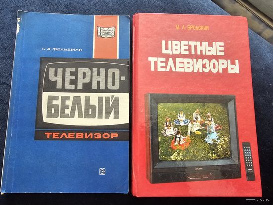 2 книги : черно-белый телевизор , цветные телевизоры