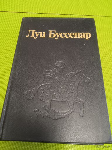 Луи Буссенар. Бенгальские душители. Капитан Сорвиголова. М., 1993