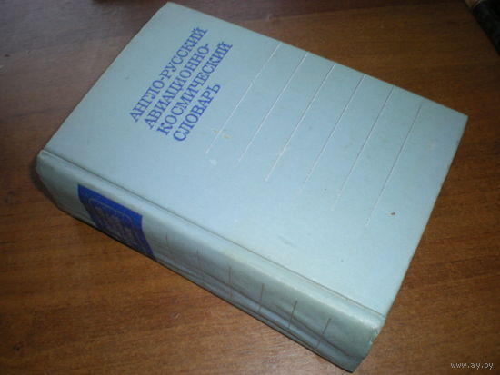 1974 АНГЛО-РУССКИЙ АВИАЦИОННО-КОСМИЧЕСКИЙ СЛОВАРЬ