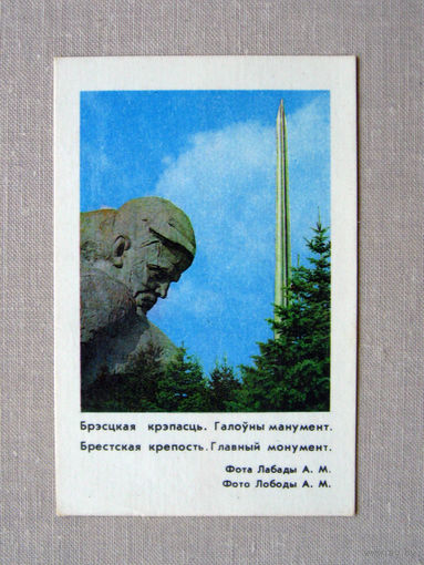 К03 Календарик Брестская крепость 1985 БССР Белоруссия СССР