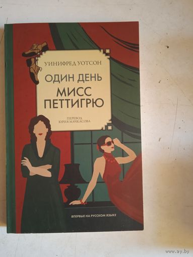 Один день мисс петтигрю