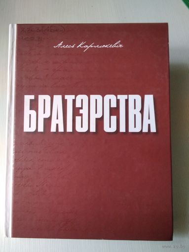 Братэрства. /33