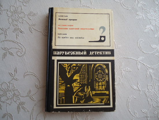 ЗАРУБЕЖНЫЙ ДЕТЕКТИВ.1975 ГОД.ОТЛИЧНОЕ СОСТОЯНИЕ.