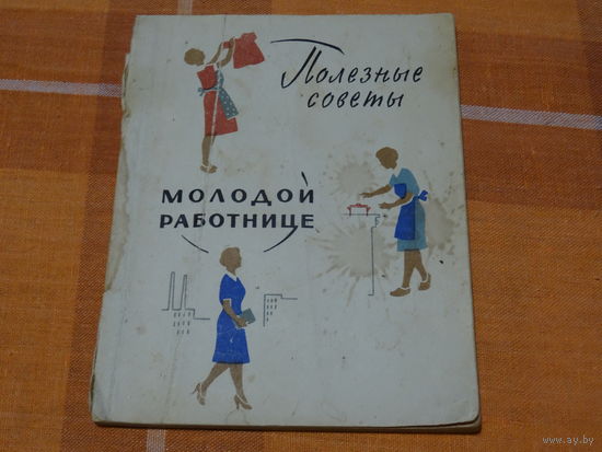 Книга "Полезные советы молодой работнице.1960 Г.