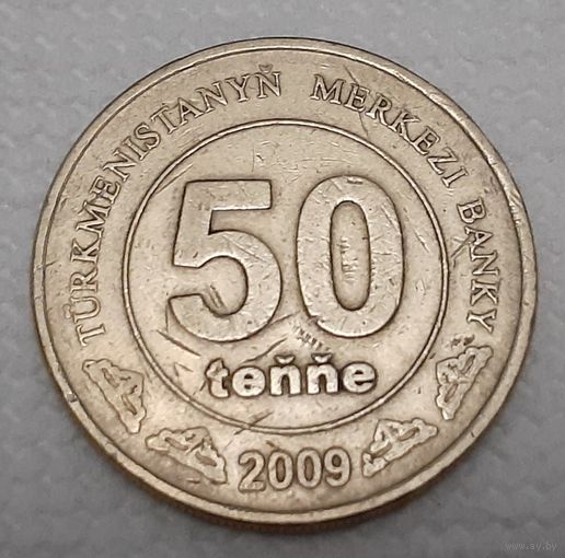 Туркмения 50 тенге, 2009 (4-5-17)