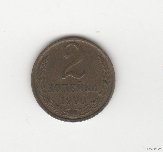 2 копейки СССР 1990 Лот 0023