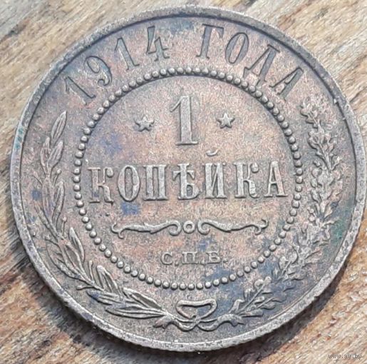 1 копейка 1914