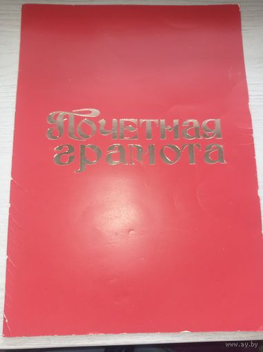 Почетная грамота 1997 г. Гомельский пивоваренный завод " Арагаст'