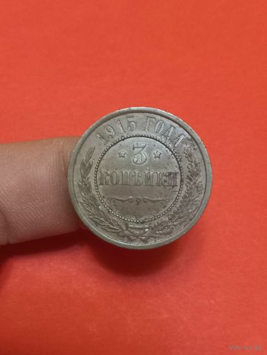 3 копейки 1915г
