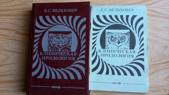 Е. Вельховер. Клиническая иридология. Монография. С приложением.