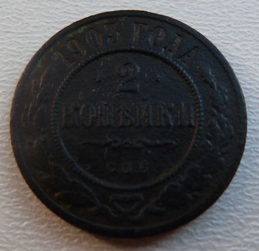 2 копейки 1903