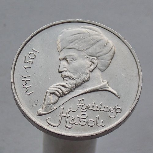 СССР 1 рубль 1991 550 лет со дня рождения Алишера Навои