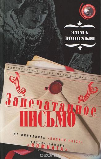 Донохью. Запечатанное письмо