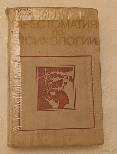 Хрестоматия по психологии