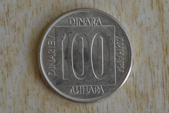 Югославия  100 динаров 1989