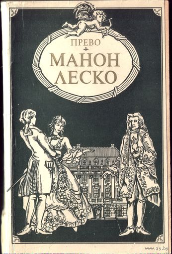 Прево Манон Леско