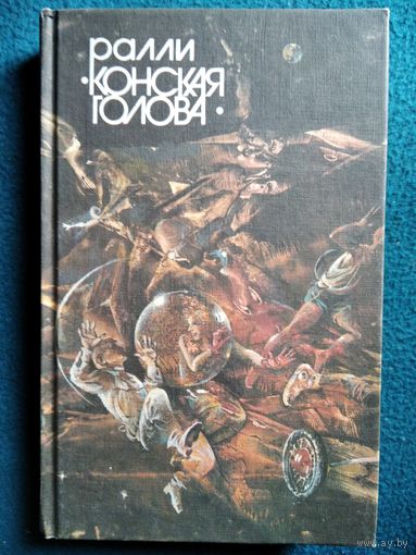 Ралли Конская голова