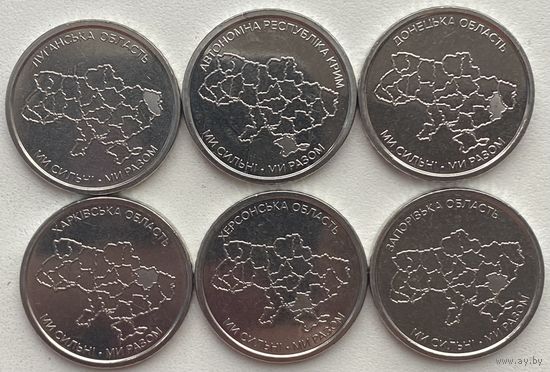 Украина 10 гривен 2025 - 2026 г. Автономная Республика Крым, Донецкая, Луганская, Харьковская, Херсонская, Запорожская области. Набор 6 шт.