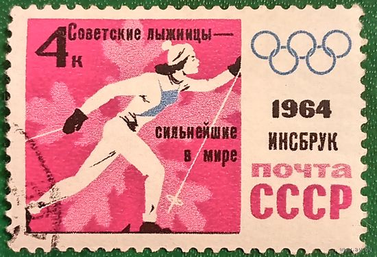 СССР 1964. Зимняя олимпиада Инсбрук-1964. Бег на лыжах