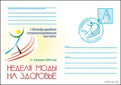 Конверт СГ (100700),  2004, Неделя моды на здоровье