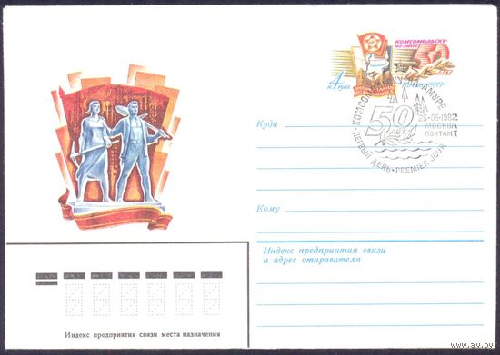 1982 СССР МК с ОМ Комсомольс-на -Амуре ХШПД