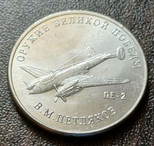 Россия 25 рублей, 2019  Пикирующий бомбардировщик Пе-2     ( 1-12-7 )