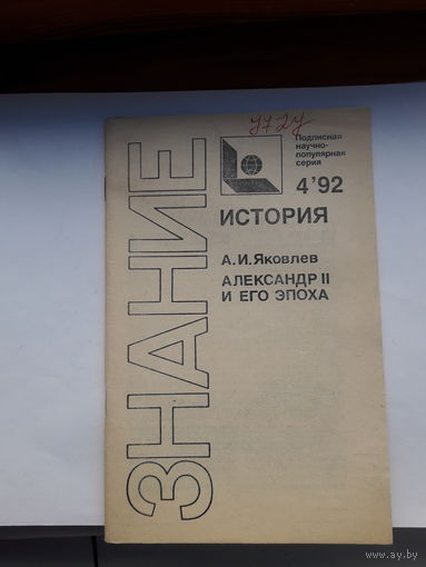 Яковлев Александр 2 и его эпоха