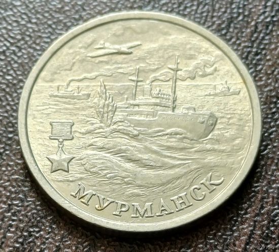 Россия 2 рубля, 2000 Мурманск, 55 лет Победы    ( 1-5-8 )