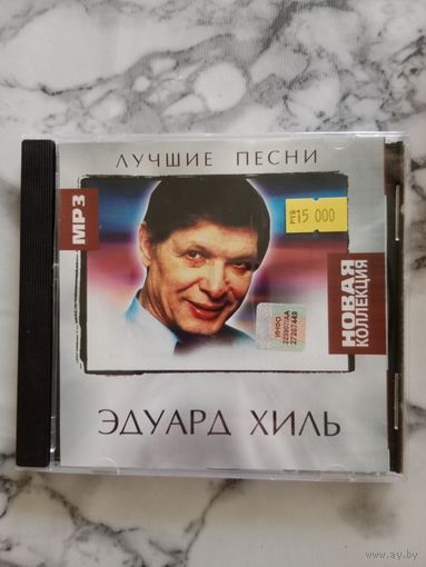 Диск МР 3 Эдуард Хиль