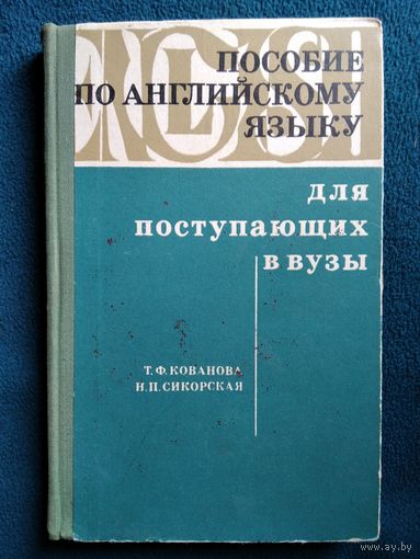 Пособие по английскому языку для поступающих в ВУЗы
