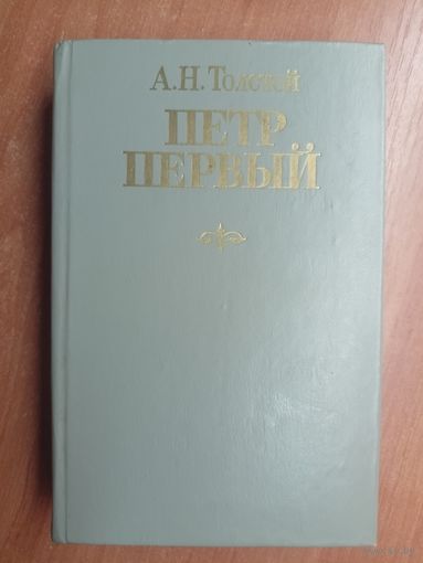 Алексей Толстой "Петр Первый"