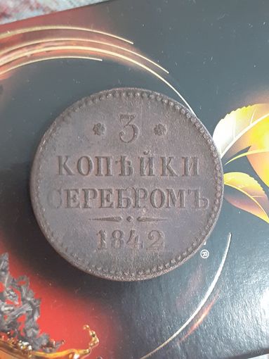 3 копейки 1842 год.Монетный двор ??