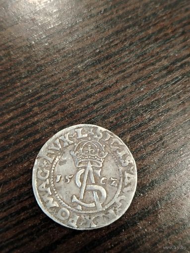 Три гроша 1562г серебро